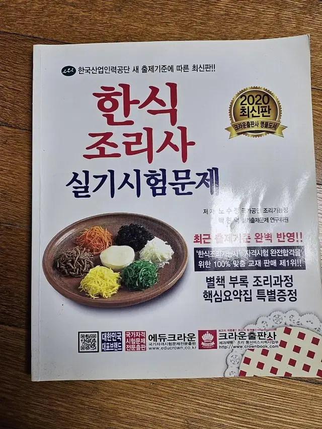 한식조리사 실기 2020