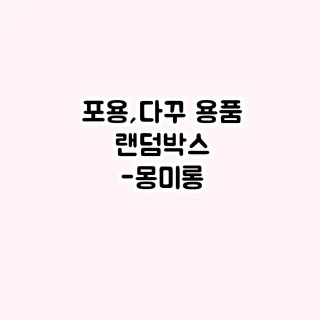 떡메,인스,포용 믹스 랜박