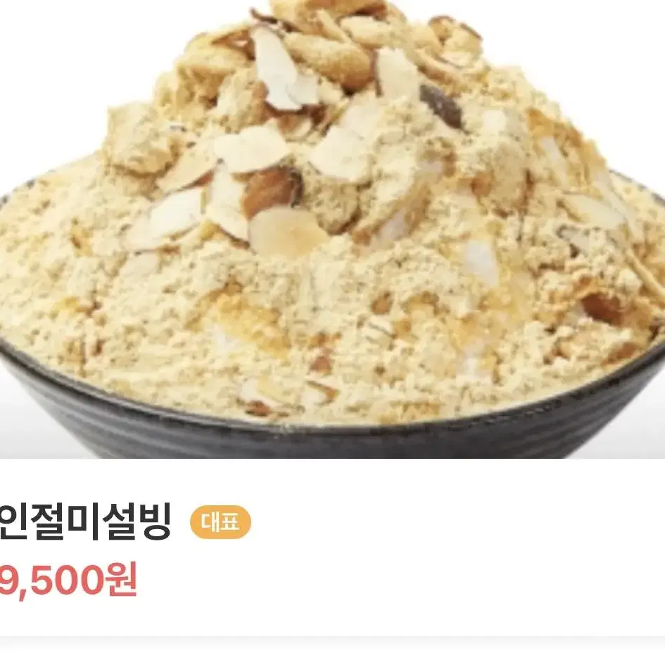 설빙) 인절미 빙수 구매합니다