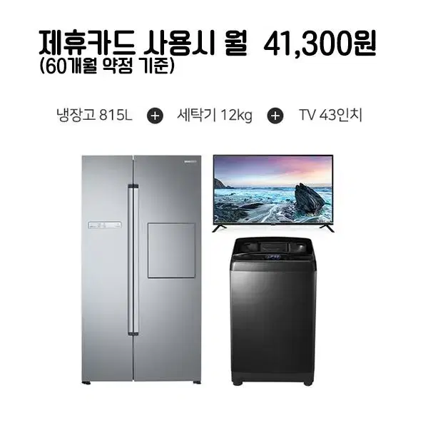 월66300원[렌탈]루컴즈세탁기 12kg+티비43인치+삼성 냉장고 815