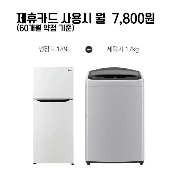 월32800원[렌탈]LG 냉장고 189L+통돌이세탁기 17kg