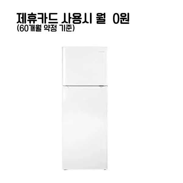 월13900원[렌탈]루컴즈 일반형 냉장고 182L 화이트