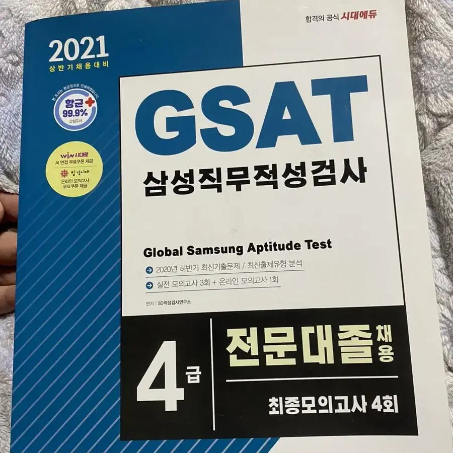 GSAT 4급 책 판매합니다 (새책)