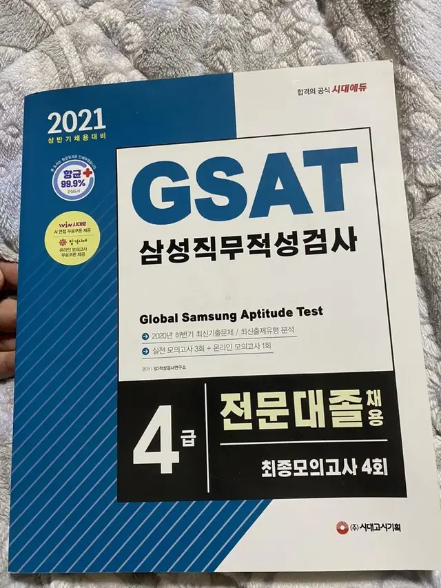 GSAT 4급 책 판매합니다 (새책)