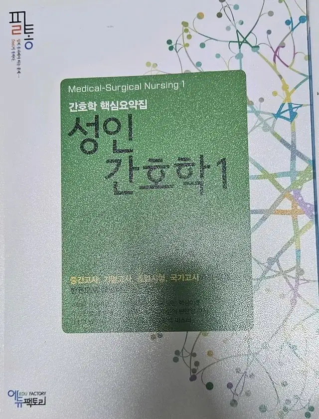 필통 성인간호학1