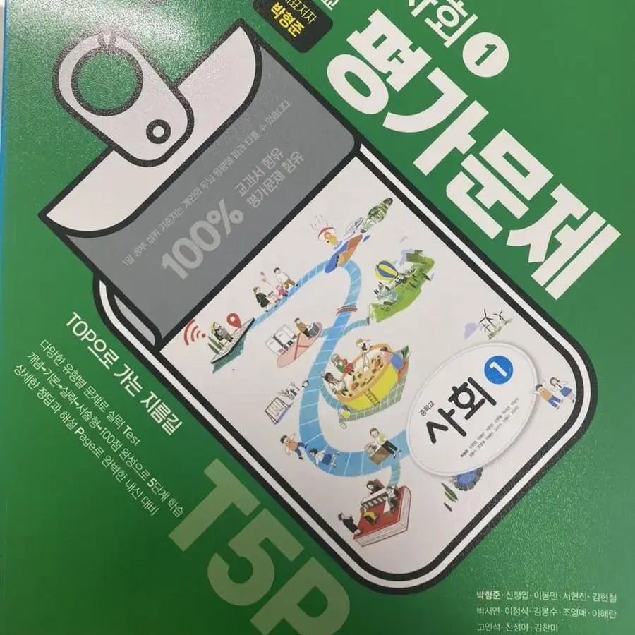 중학교 사회1 평가문제집 새제품