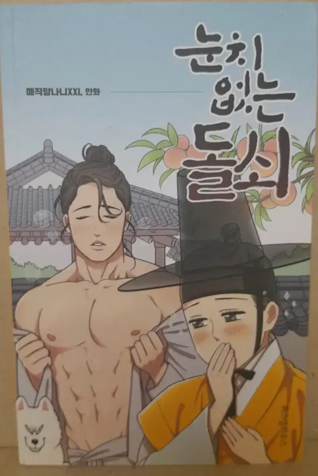 눈치없는돌쇠 판매