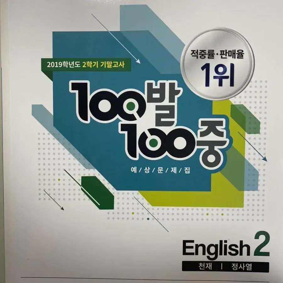 중학교 2학년 2학기 백발백중 기말고사 영어 천재 정사열 새제품