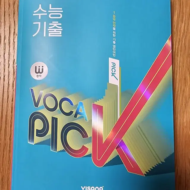 완자 수능 기출 voca pick