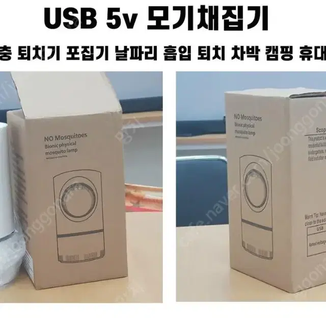 차박 캠핑 휴대용 USB 5V 모기 벌레 퇴치기 포집기 위례동,거여동