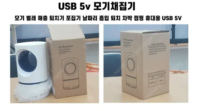 차박 캠핑 휴대용 USB 5V 모기 벌레 퇴치기 포집기 위례동,거여동