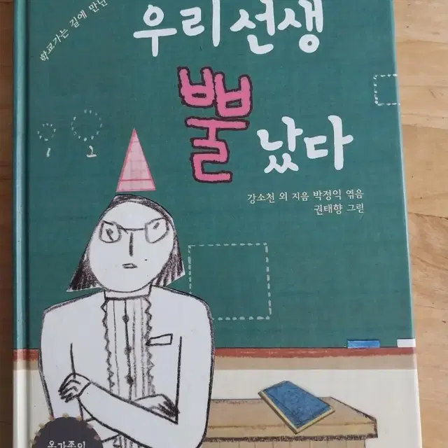 아동 서적<우리 선생 뿔 났다>