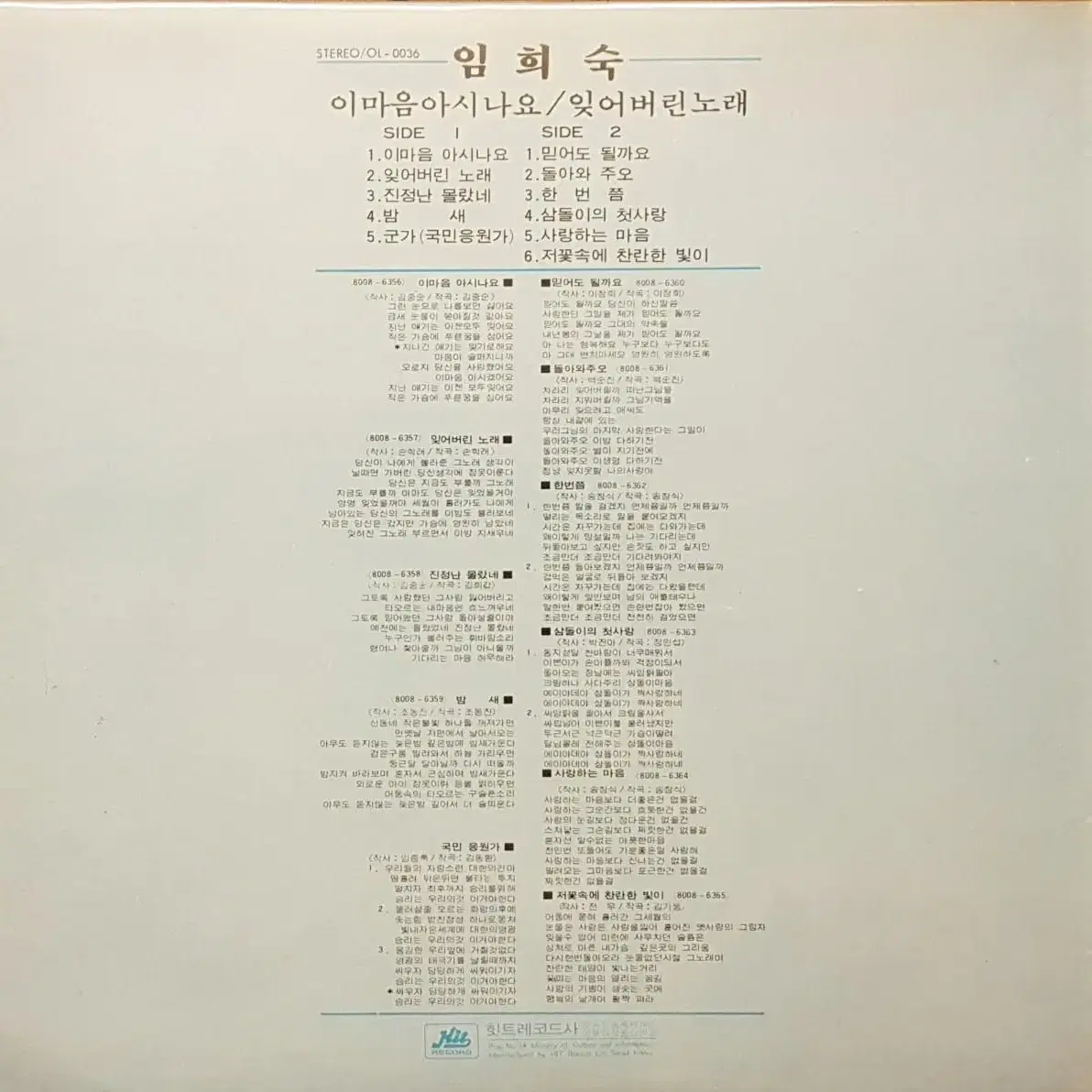 임희숙 - 이마음 아시나요/믿어도 될까요 LP