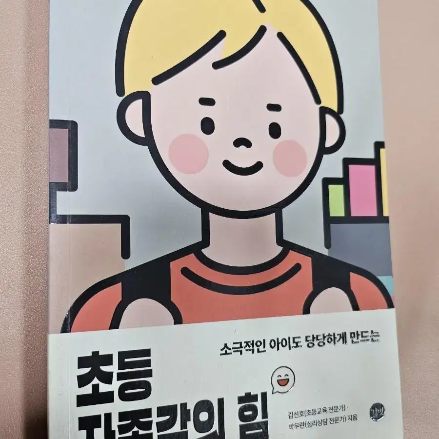 초등 자존감의 힘