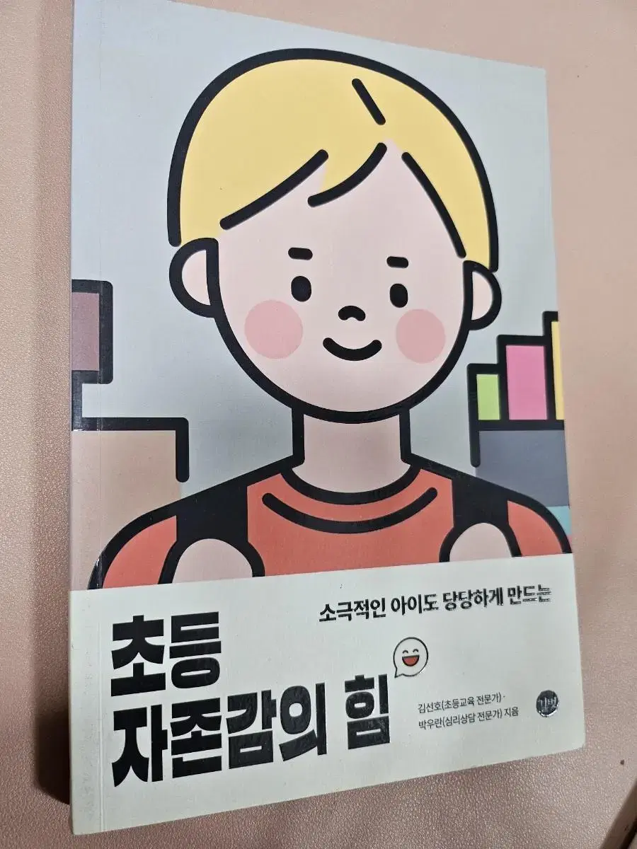 초등 자존감의 힘