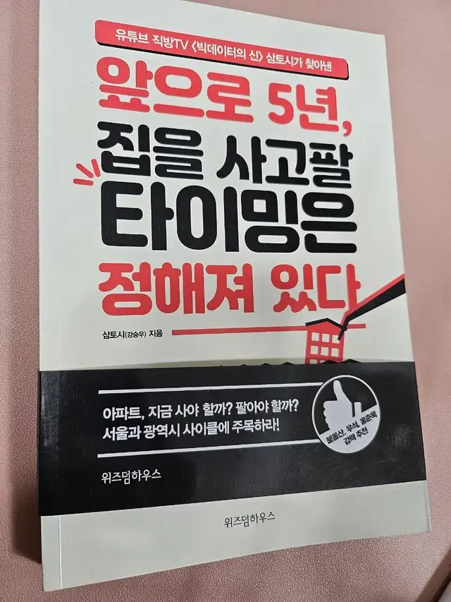 앞으로 5년,집을 사고팔 타이밍은 정해져 있다