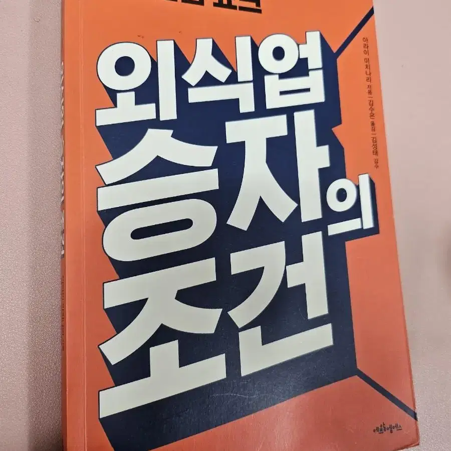 외식업 승자의 조건