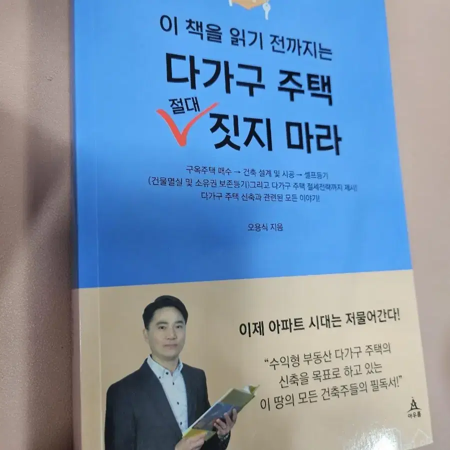 이 책을 읽기 전까지는 다가구주택 절대 짓지마라