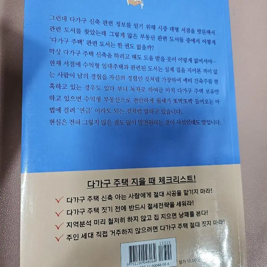 이 책을 읽기 전까지는 다가구주택 절대 짓지마라