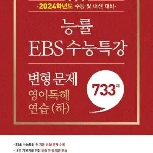 [정가: 19,000] 능률 2024 EBS 수능특강 변형문제 영어독해