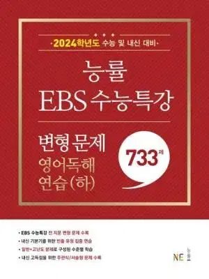 [정가: 19,000] 능률 2024 EBS 수능특강 변형문제 영어독해