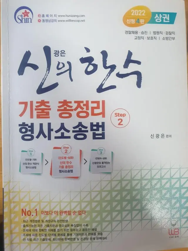 신의한수 형사소송법 팝니다