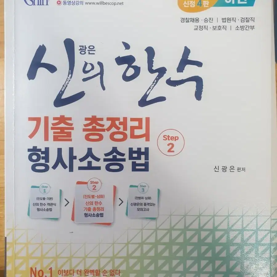 신의한수 형사소송법 팝니다