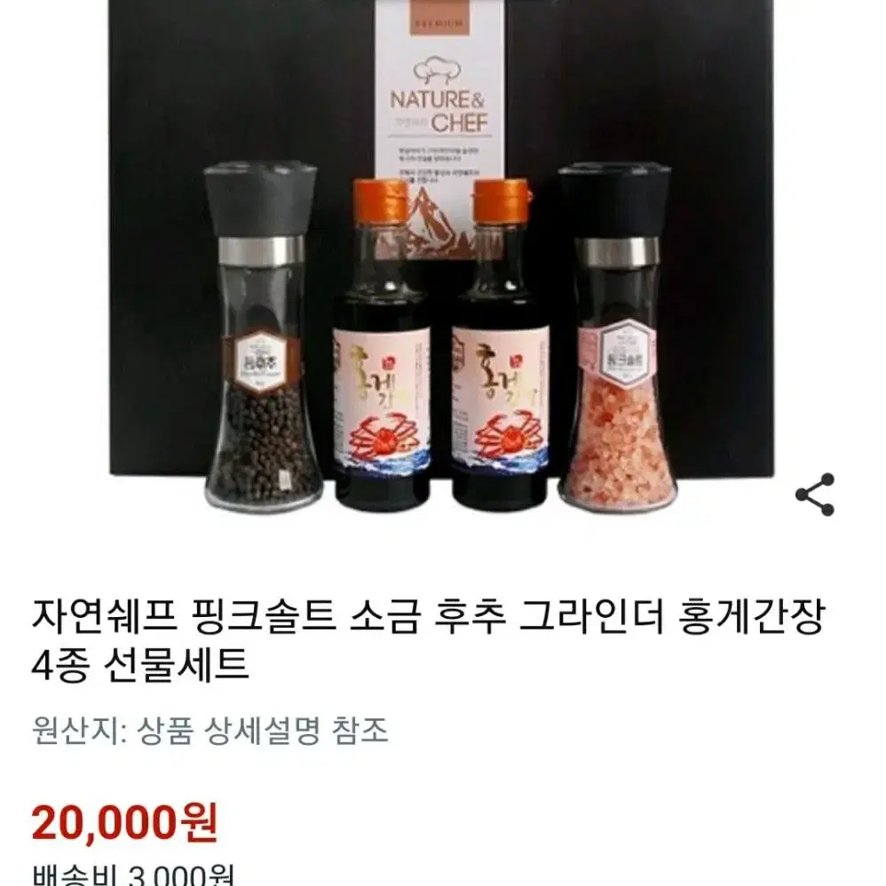 20000>13000(새상품)자연쉐프 홍게간장+후추그라인드+핑크솔트4종s