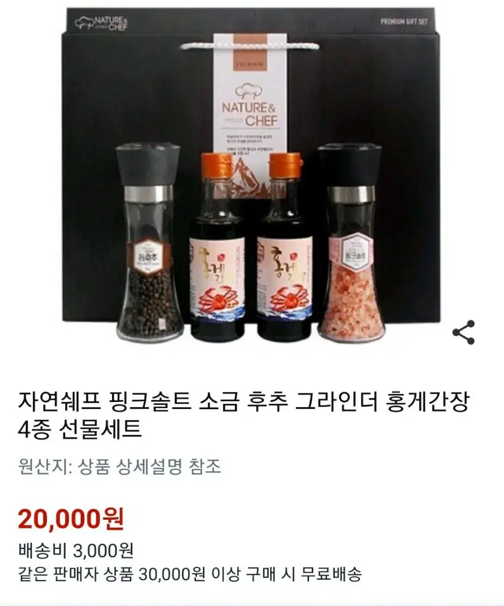 20000>13000(새상품)자연쉐프 홍게간장+후추그라인드+핑크솔트4종s