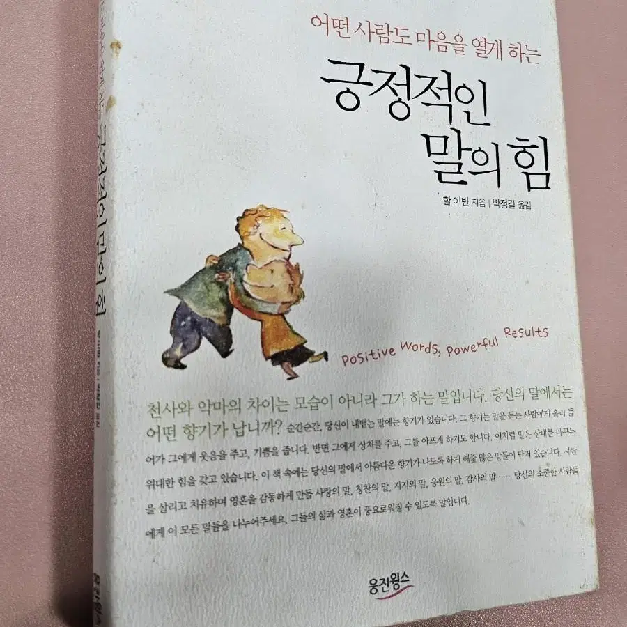 긍정적인 말의 힘