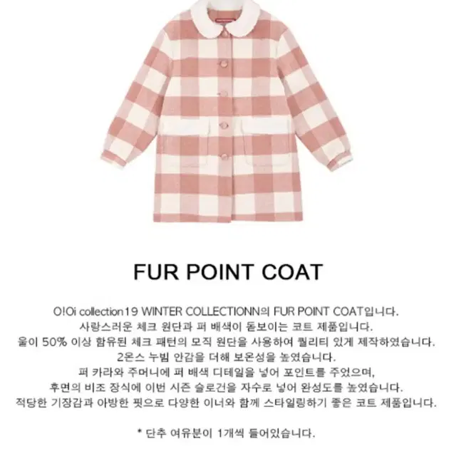 코트 오아이오아이 컬렉션 FUR POINT COAT_pink check