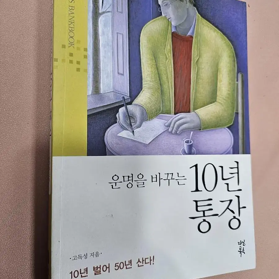 운명을 바꾸는 10년 통장