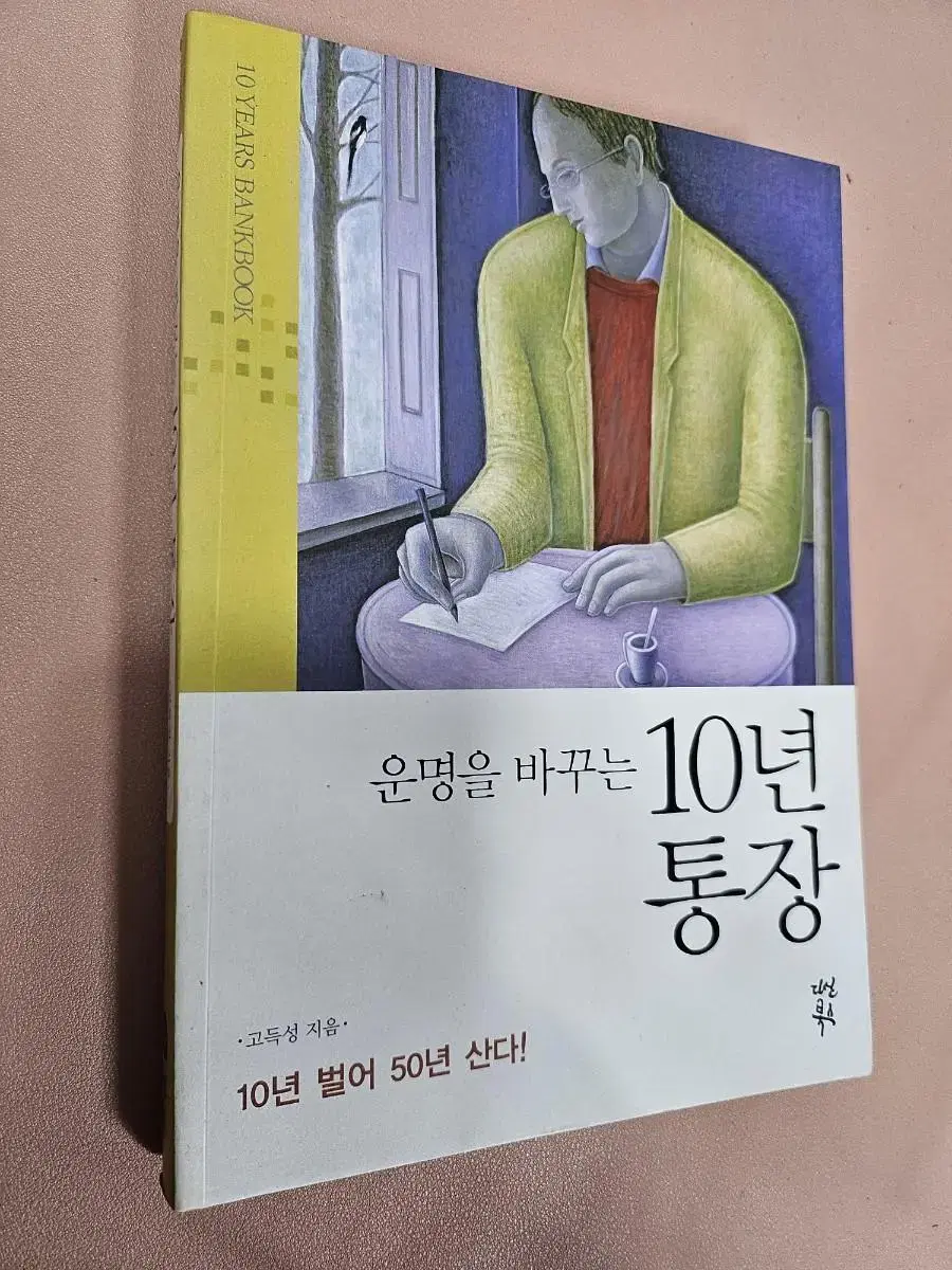 운명을 바꾸는 10년 통장