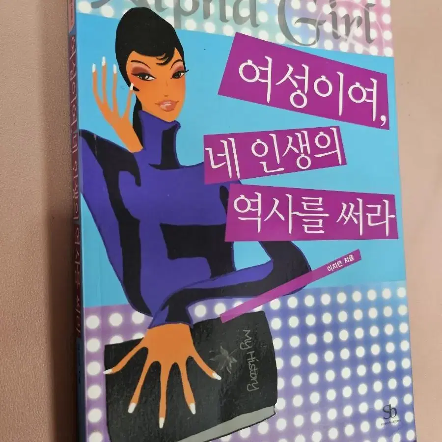 여성이여,네 인생의 역사를 써라