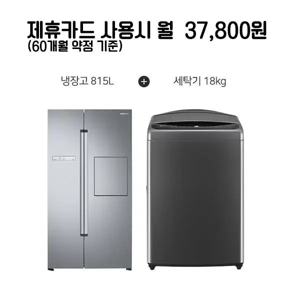 월62800원[렌탈]삼성 냉장고 815L+LG통돌이세탁기 18kg