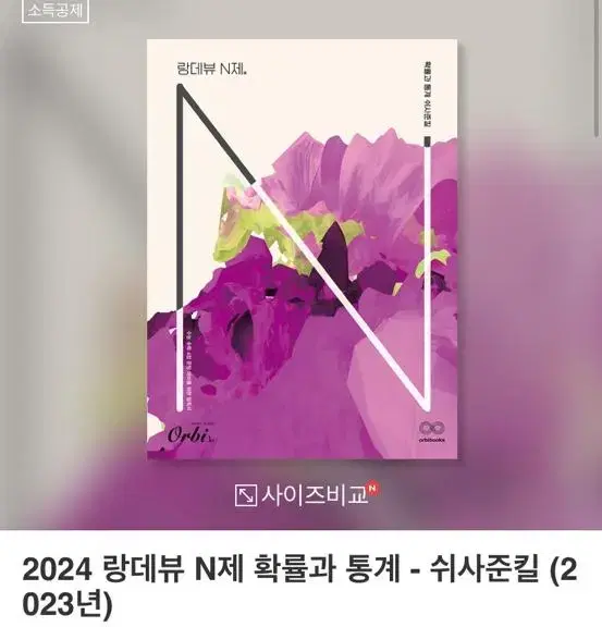 2024 랑데뷰 N제 쉬사준킬 확률과 통계