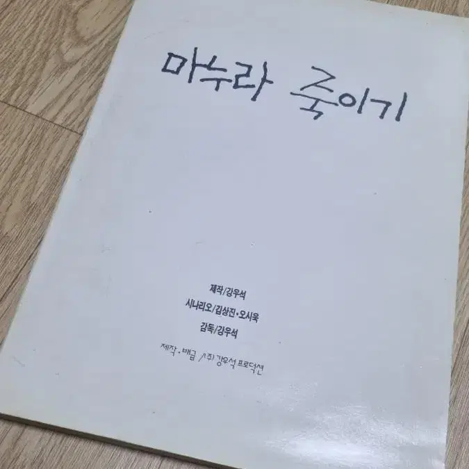 영화 마누라 죽이기 시나리오 ㅡ1994. 최진실