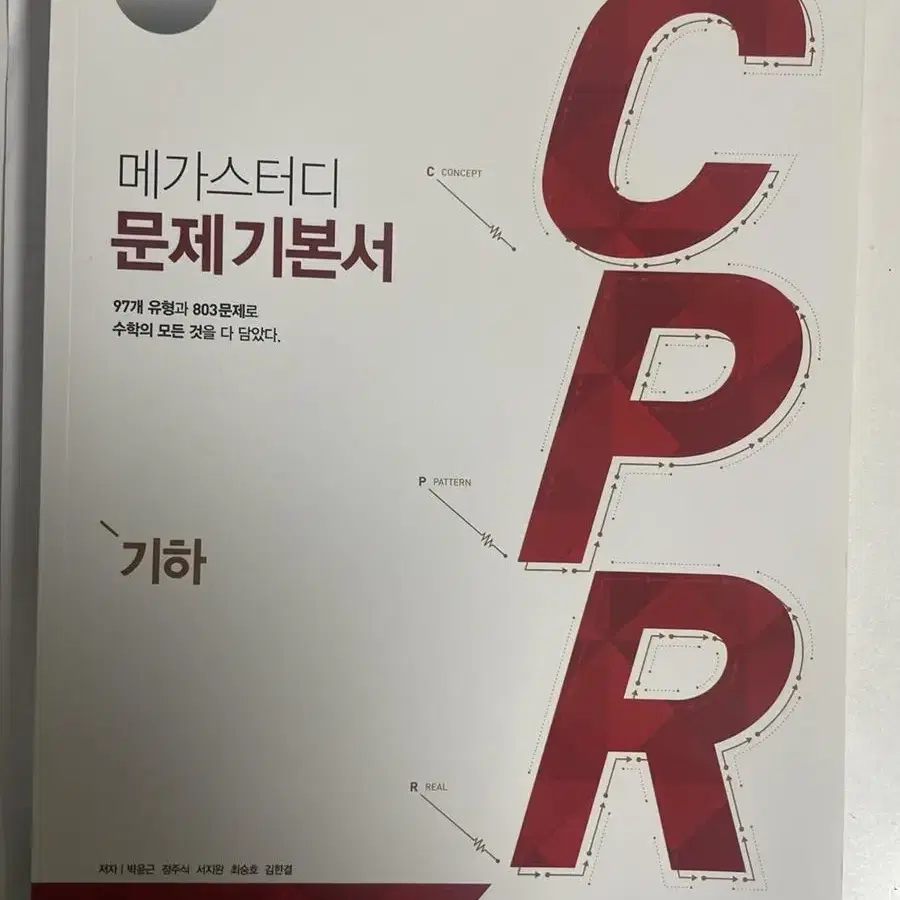 (완전 새 책) 메가스터디 cpr 기하