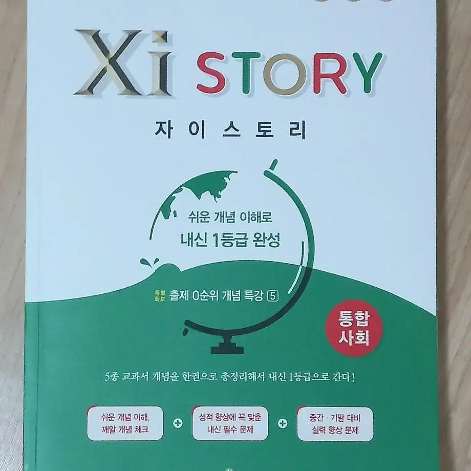 자이스토리 통합사회 문제집