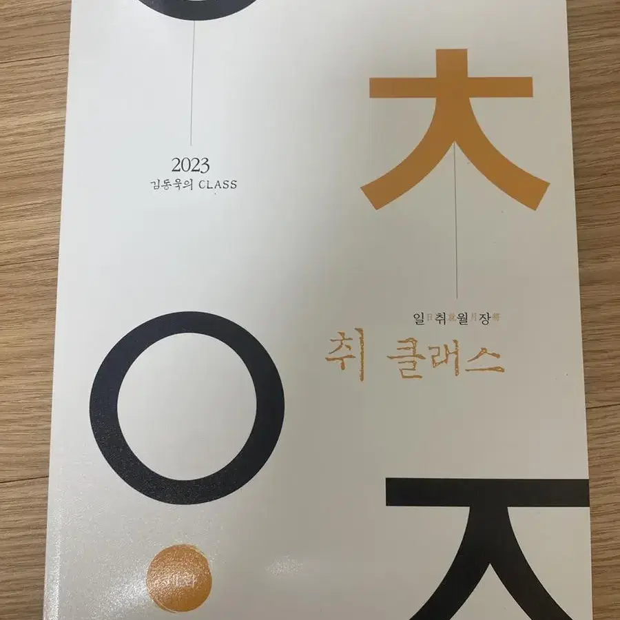 김동욱 일취월장 취클래스 새상품