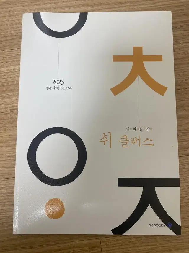 김동욱 일취월장 취클래스 새상품