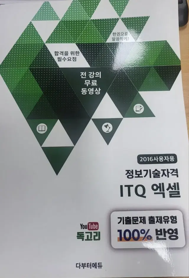 독고리님 ITQ엑셀 실기 참고서 완전 새책!(9900원)