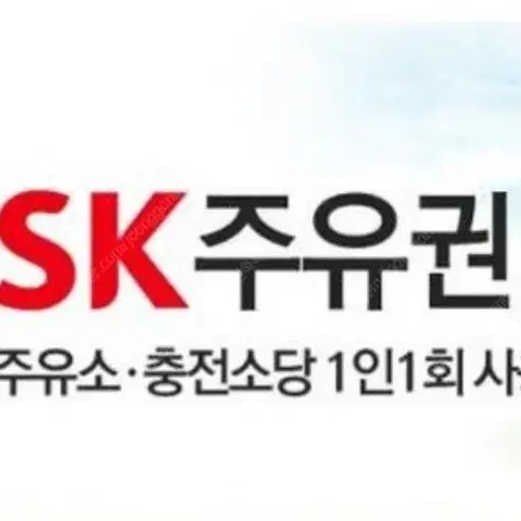 sk주유권 3만원