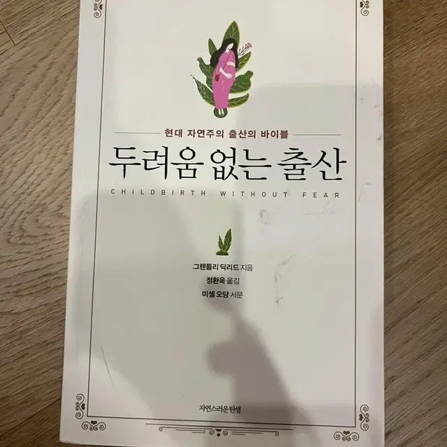 두려움 없는 출산 (자연주의 출산)