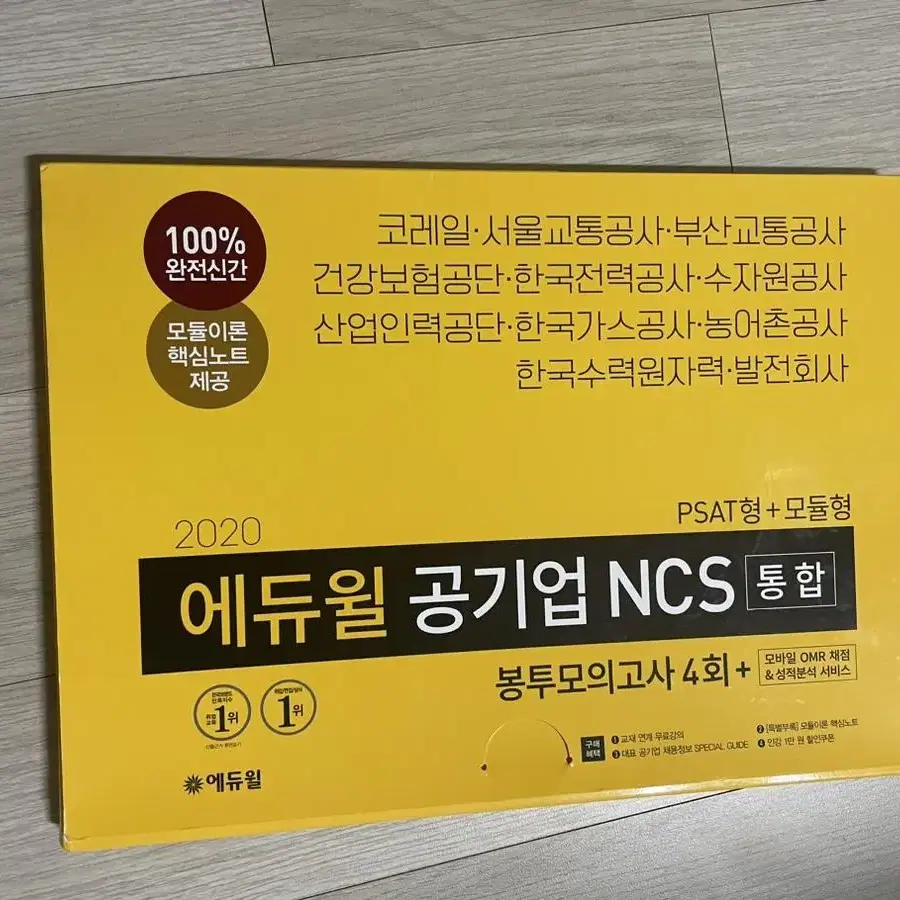 2020 에듀윌 공기업 ncs 봉투모의고사