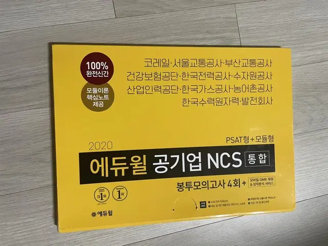 2020 에듀윌 공기업 ncs 봉투모의고사