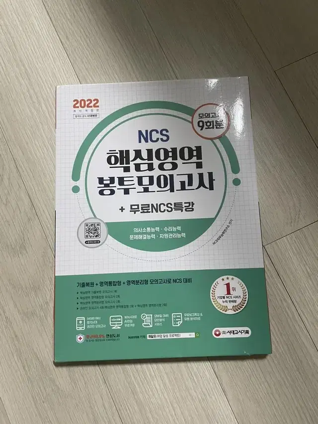 2022 ncs 핵심영역 봉투모의고사