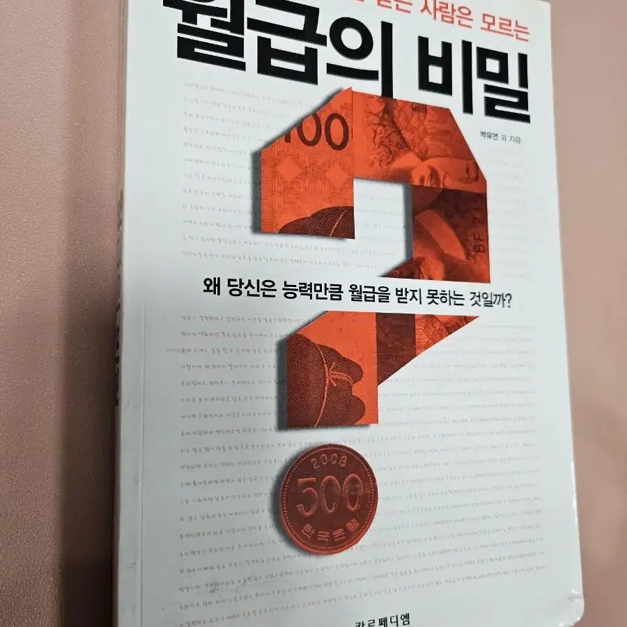 월급의 비밀