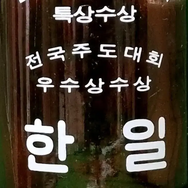 공병) 한일소주 갈색빈병, 특상수상기념추 360ml