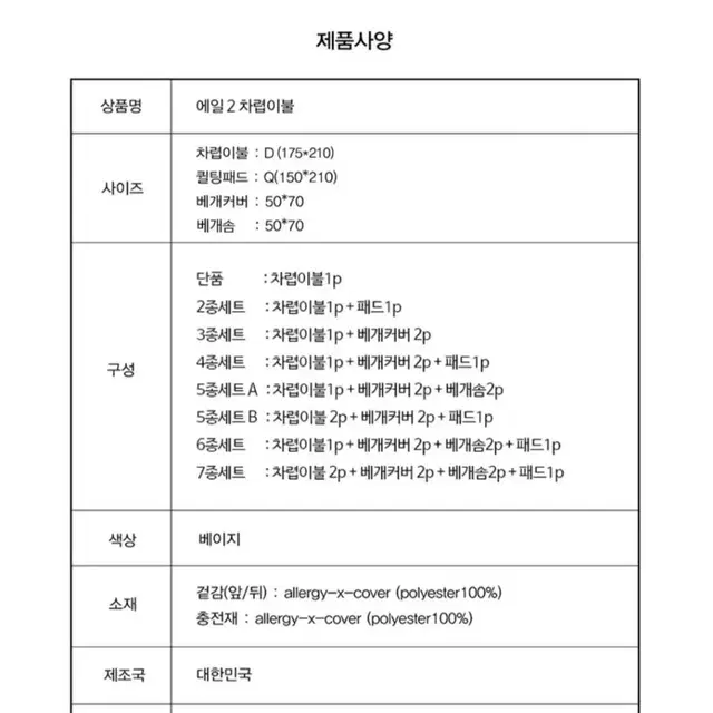 에일2 차렵이불D 베이지 5종세트 B이불2p 패드1p 베개커버2p